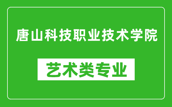 唐山科技职业技术学院艺术类专业一览表