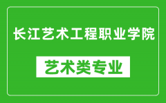 长江艺术工程职业学院艺术类专业一览表