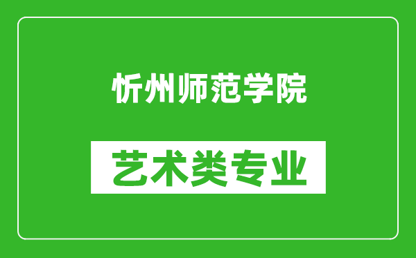 忻州师范学院艺术类专业一览表