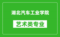 湖北汽车工业学院艺术类专业一览表