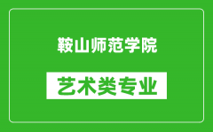 鞍山师范学院艺术类专业一览表