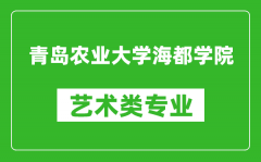 青岛农业大学海都学院艺术类专业一览表