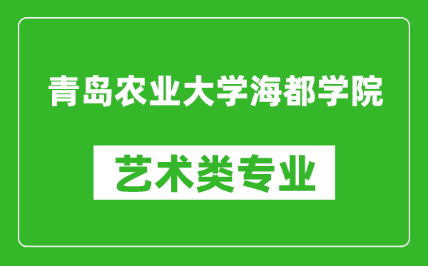 青岛农业大学海都学院艺术类专业一览表