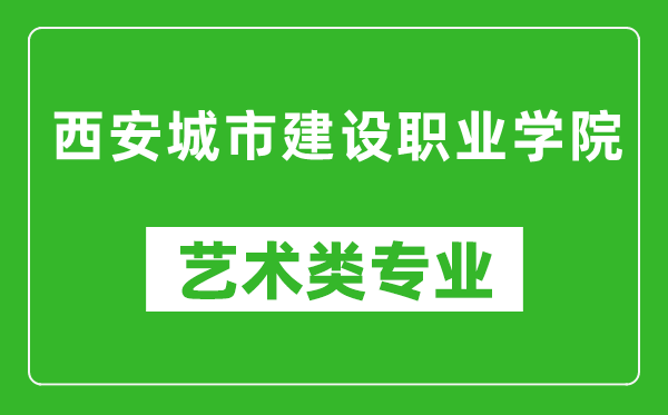 西安城市建设职业学院艺术类专业一览表