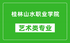 桂林山水职业学院艺术类专业一览表