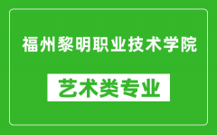 福州黎明职业技术学院艺术类专业一览表