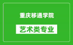 重庆移通学院艺术类专业一览表