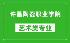 许昌陶瓷职业学院艺术类专业一览表