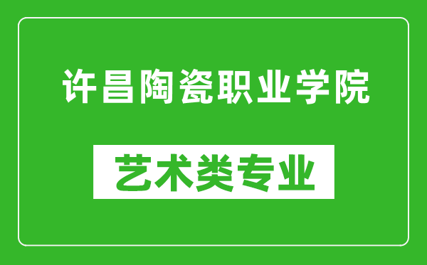 许昌陶瓷职业学院艺术类专业一览表