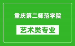 重庆第二师范学院艺术类专业一览表