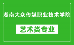 湖南大众传媒职业技术学院艺术类专业一览表