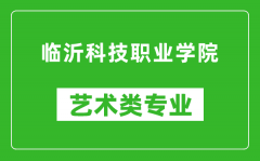 临沂科技职业学院艺术类专业一览表