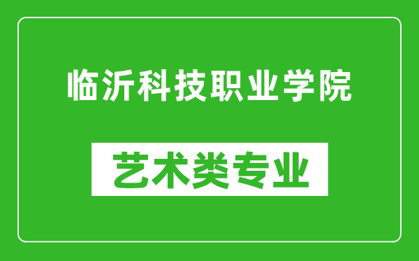 临沂科技职业学院艺术类专业一览表