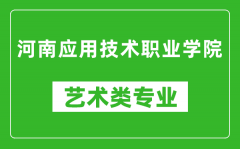 河南应用技术职业学院艺术类专业一览表