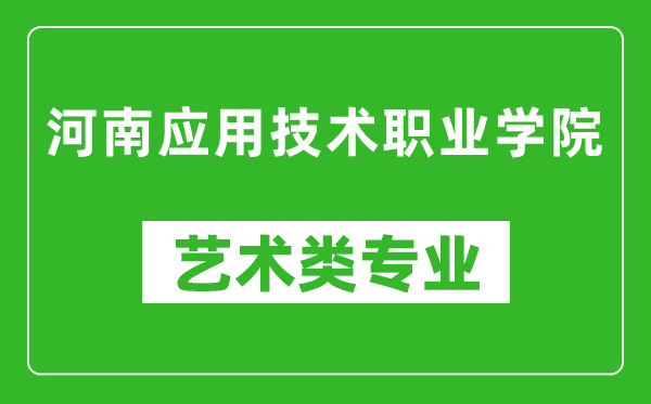 河南应用技术职业学院艺术类专业一览表