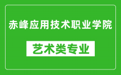 赤峰应用技术职业学院艺术类专业一览表