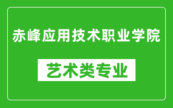 赤峰应用技术职业学院艺术类专业一览表