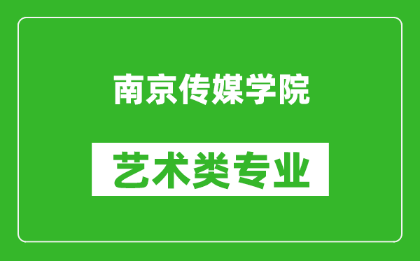 南京传媒学院艺术类专业一览表