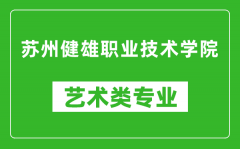 苏州健雄职业技术学院艺术类专业一览表