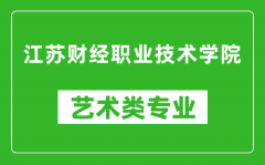 江苏财经职业技术学院艺术类专业一览表