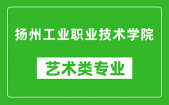 扬州工业职业技术学院艺术类专业一览表