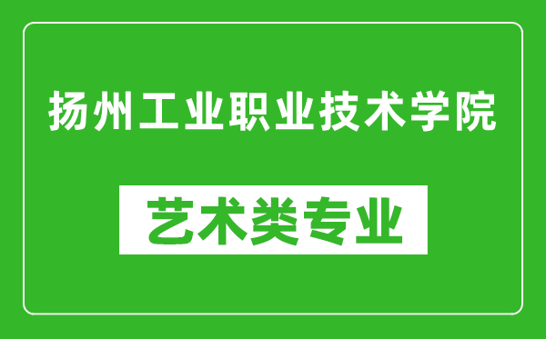 扬州工业职业技术学院艺术类专业一览表