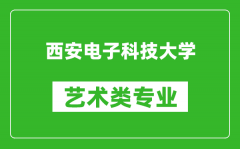 西安电子科技大学艺术类专业一览表