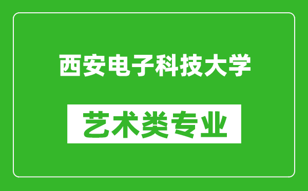 西安电子科技大学艺术类专业一览表