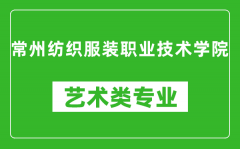 常州纺织服装职业技术学院艺术类专业一览表