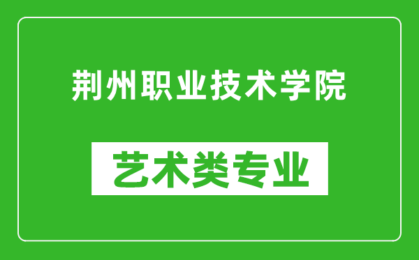 荆州职业技术学院艺术类专业一览表