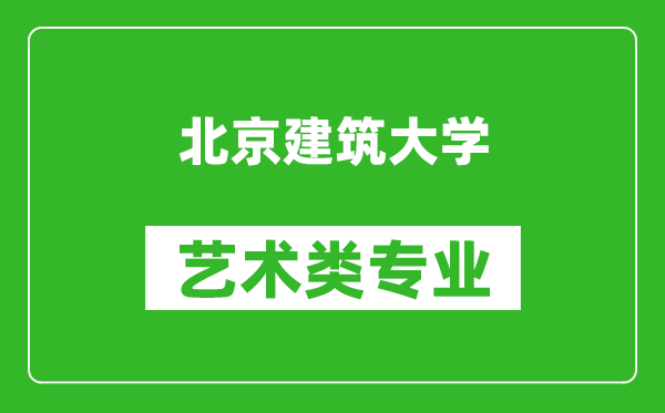 北京建筑大学艺术类专业一览表