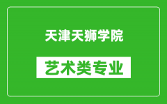 天津天狮学院艺术类专业一览表