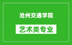 沧州交通学院艺术类专业一览表