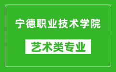 宁德职业技术学院艺术类专业一览表