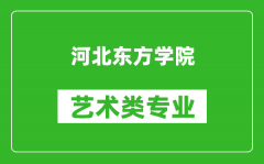 河北东方学院艺术类专业一览表