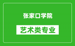 张家口学院艺术类专业一览表