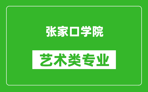 张家口学院艺术类专业一览表