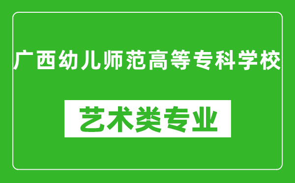 广西幼儿师范高等专科学校艺术类专业一览表