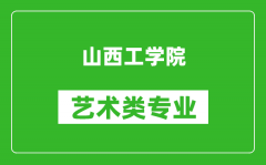 山西工学院艺术类专业一览表