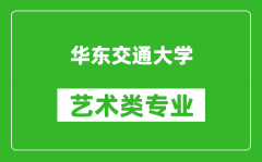 华东交通大学艺术类专业一览表