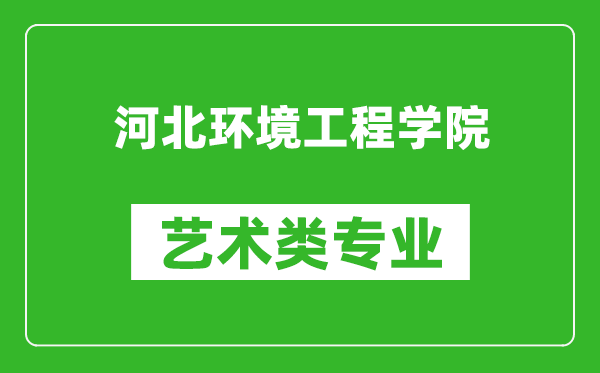 河北环境工程学院艺术类专业一览表