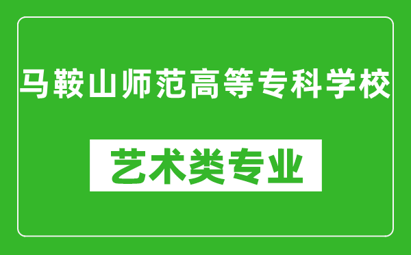 马鞍山师范高等专科学校艺术类专业一览表