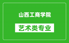 山西工商学院艺术类专业一览表