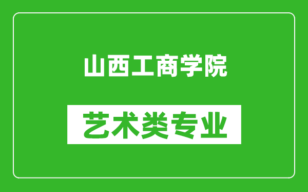 山西工商学院艺术类专业一览表