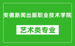 安徽新闻出版职业技术学院艺术类专业一览表