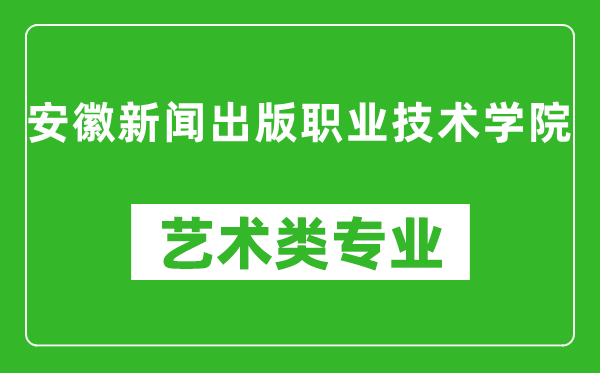 安徽新闻出版职业技术学院艺术类专业一览表