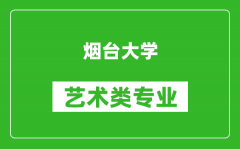 烟台大学艺术类专业一览表