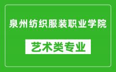 泉州纺织服装职业学院艺术类专业一览表