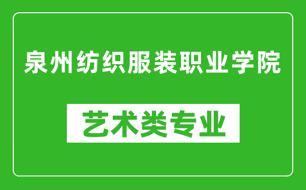 泉州纺织服装职业学院艺术类专业一览表