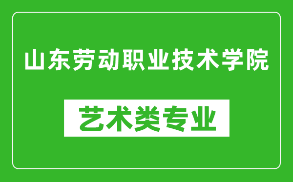 山东劳动职业技术学院艺术类专业一览表